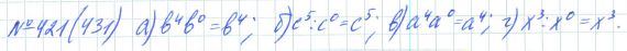 Ответ к задаче № 421 (431) - Рабочая тетрадь Макарычев Ю.Н., Миндюк Н.Г., Нешков К.И., гдз по алгебре 7 класс